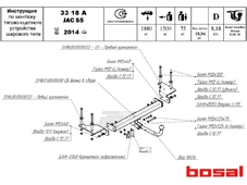 Bosal 3318A Фаркоп для Jac S5 с 2014 &gt;