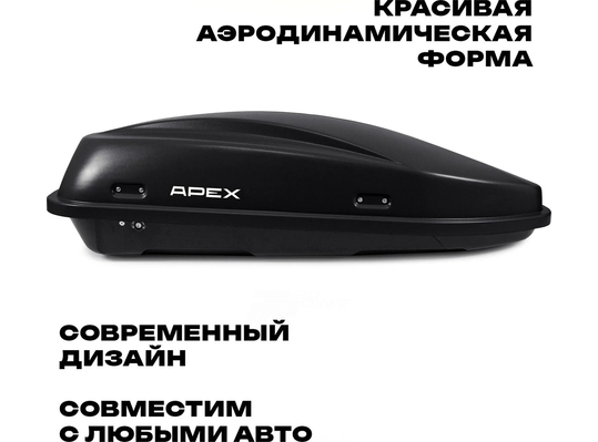 APEX Автобокс APEX 380 - обьём 380 литров / размер 159 х 79 х 43 см / чёрный матовый