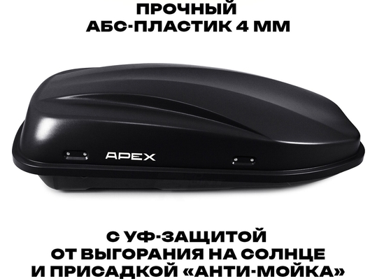 APEX Автобокс APEX 380 - обьём 380 литров / размер 159 х 79 х 43 см / чёрный матовый