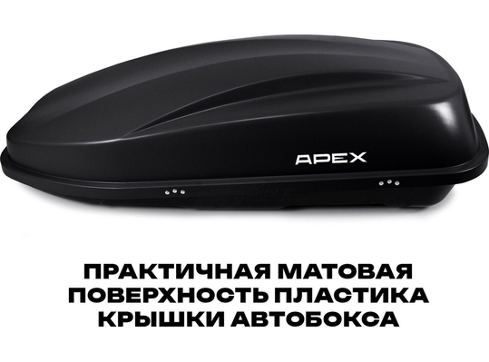 APEX Автобокс APEX 380 - обьём 380 литров / размер 159 х 79 х 43 см / чёрный матовый
