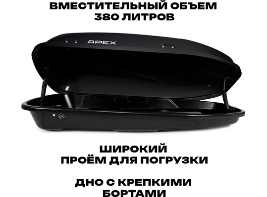 APEX Автобокс APEX 380 - обьём 380 литров / размер 159 х 79 х 43 см / чёрный матовый