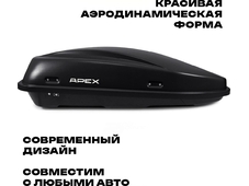 APEX Автобокс APEX 380 - обьём 380 литров / размер 159 х 79 х 43 см / чёрный матовый