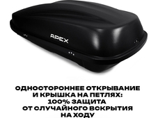 APEX Автобокс APEX 380 - обьём 380 литров / размер 159 х 79 х 43 см / чёрный матовый