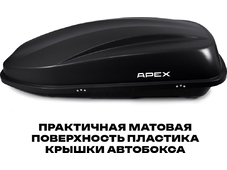 APEX Автобокс APEX 380 - обьём 380 литров / размер 159 х 79 х 43 см / чёрный матовый