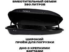 APEX Автобокс APEX 380 - обьём 380 литров / размер 159 х 79 х 43 см / чёрный матовый