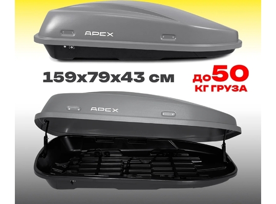 APEX Автобокс APEX 380 - обьём 380 литров / размер 159 х 79 х 43 см / серый матовый