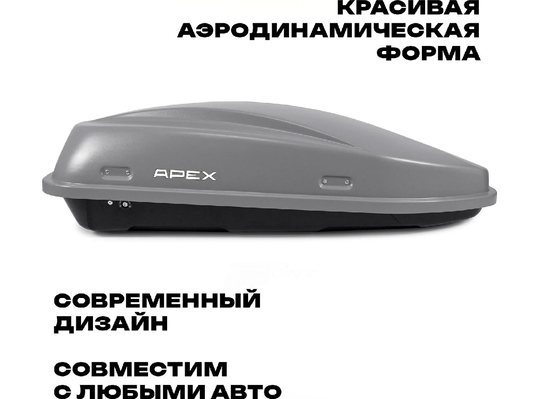 APEX Автобокс APEX 380 - обьём 380 литров / размер 159 х 79 х 43 см / серый матовый