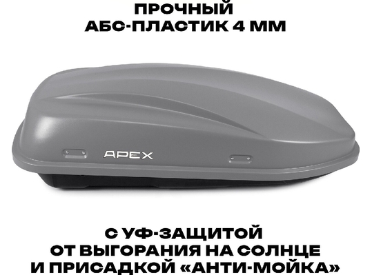 APEX Автобокс APEX 380 - обьём 380 литров / размер 159 х 79 х 43 см / серый матовый
