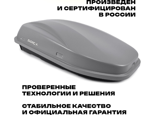 APEX Автобокс APEX 380 - обьём 380 литров / размер 159 х 79 х 43 см / серый матовый