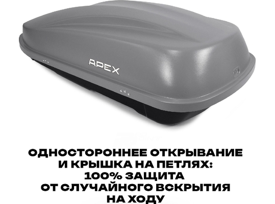 APEX Автобокс APEX 380 - обьём 380 литров / размер 159 х 79 х 43 см / серый матовый