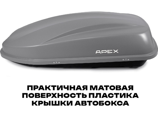 APEX Автобокс APEX 380 - обьём 380 литров / размер 159 х 79 х 43 см / серый матовый