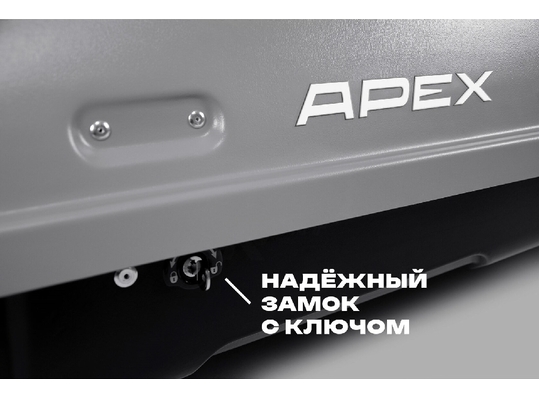 APEX Автобокс APEX 380 - обьём 380 литров / размер 159 х 79 х 43 см / серый матовый