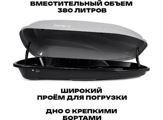 APEX Автобокс APEX 380 - обьём 380 литров / размер 159 х 79 х 43 см / серый матовый