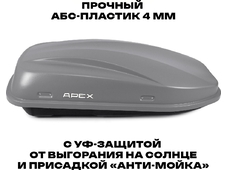 APEX Автобокс APEX 380 - обьём 380 литров / размер 159 х 79 х 43 см / серый матовый
