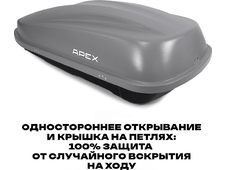 APEX Автобокс APEX 380 - обьём 380 литров / размер 159 х 79 х 43 см / серый матовый