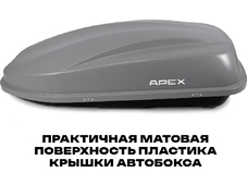 APEX Автобокс APEX 380 - обьём 380 литров / размер 159 х 79 х 43 см / серый матовый