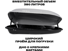APEX Автобокс APEX 380 - обьём 380 литров / размер 159 х 79 х 43 см / серый матовый