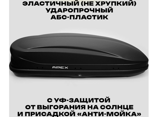 APEX Автобокс APEX 550 - обьём 550 литров / размер 196 x 80 x 45 см / чёрный матовый