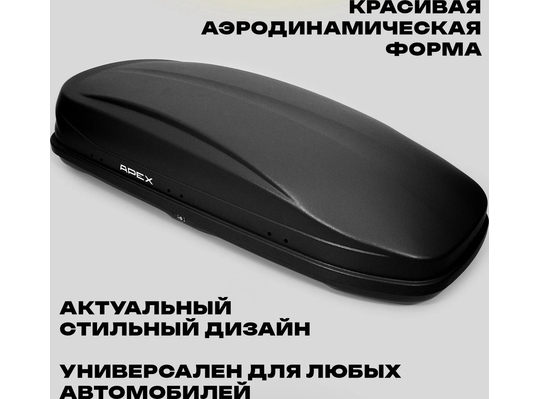 APEX Автобокс APEX 550 - обьём 550 литров / размер 196 x 80 x 45 см / чёрный матовый