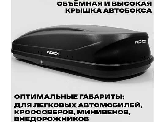 APEX Автобокс APEX 550 - обьём 550 литров / размер 196 x 80 x 45 см / чёрный матовый