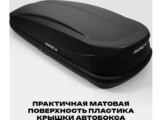 APEX Автобокс APEX 550 - обьём 550 литров / размер 196 x 80 x 45 см / чёрный матовый