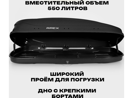 APEX Автобокс APEX 550 - обьём 550 литров / размер 196 x 80 x 45 см / чёрный матовый