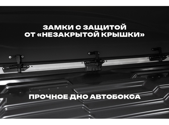 APEX Автобокс APEX 550 - обьём 550 литров / размер 196 x 80 x 45 см / чёрный матовый