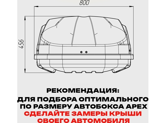 APEX Автобокс APEX 550 - обьём 550 литров / размер 196 x 80 x 45 см / чёрный матовый