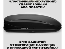 APEX Автобокс APEX 550 - обьём 550 литров / размер 196 x 80 x 45 см / чёрный матовый