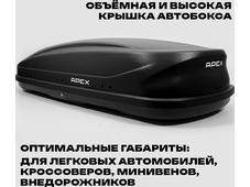 APEX Автобокс APEX 550 - обьём 550 литров / размер 196 x 80 x 45 см / чёрный матовый