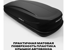 APEX Автобокс APEX 550 - обьём 550 литров / размер 196 x 80 x 45 см / чёрный матовый