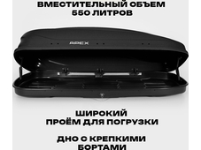 APEX Автобокс APEX 550 - обьём 550 литров / размер 196 x 80 x 45 см / чёрный матовый