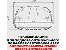 APEX Автобокс APEX 550 - обьём 550 литров / размер 196 x 80 x 45 см / чёрный матовый
