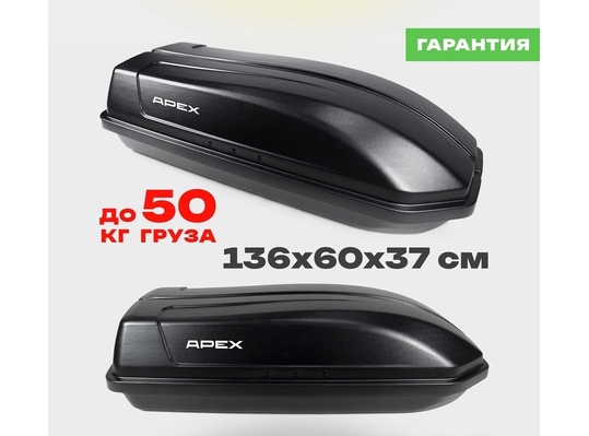 APEX Автобокс APEX 240 - обьём 240 литров / размер 136 х 60 х 37 см / черный матовый
