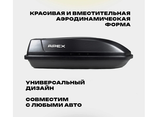 APEX Автобокс APEX 240 - обьём 240 литров / размер 136 х 60 х 37 см / черный матовый