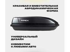 APEX Автобокс APEX 240 - обьём 240 литров / размер 136 х 60 х 37 см / черный матовый