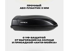 APEX Автобокс APEX 240 - обьём 240 литров / размер 136 х 60 х 37 см / черный матовый