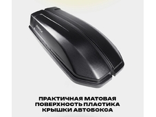 APEX Автобокс APEX 240 - обьём 240 литров / размер 136 х 60 х 37 см / черный матовый